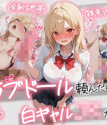d_729155｜【続編:白ギャルJK2】ラブドール頼んだら、白ギャルJKが来た｜AOI-COMICS