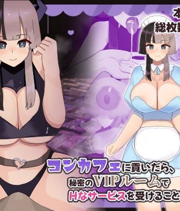 d_737856｜コンカフェに貢いだら秘密のVIPルームでHなサービスを受けることになった話｜ふたわーくす