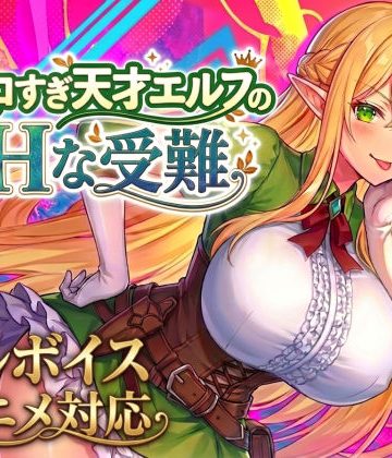 d_758663｜【アニメ・フルボイス対応！】チョロすぎ天才エルフのHな受難 Ver1.5.0｜スタジオVR