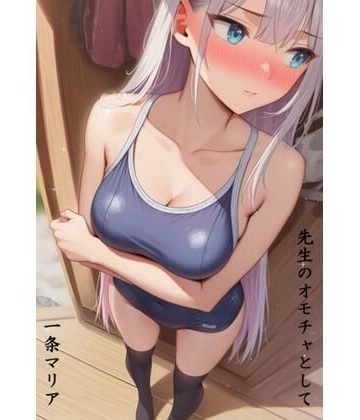d_762365｜先生のオモチャとして 一条マリア編｜すみしき
