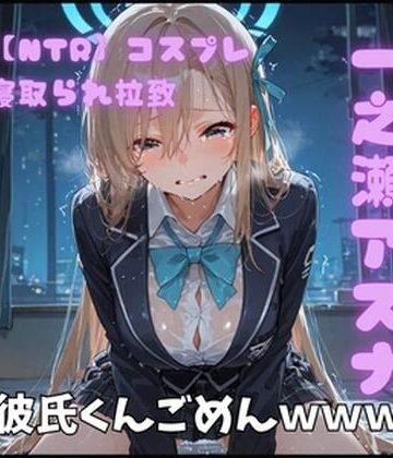 d_764496｜【NTR】コスプレ寝取られ拉致 一ノ瀬アスナ｜ポセイドン