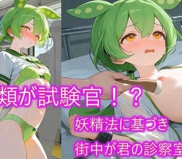 d_765301｜ずんだもん「これ以上の治療は嫌なのだ…」妖精法に基づく抜き打ち検査の罠。公共の場での診察が義務化された世界で身も心も弄ばれ出口なき診察が延々と繰り返される絶望。｜車掌（春）