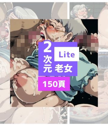 d_765465｜2次元老女Lite｜AGA