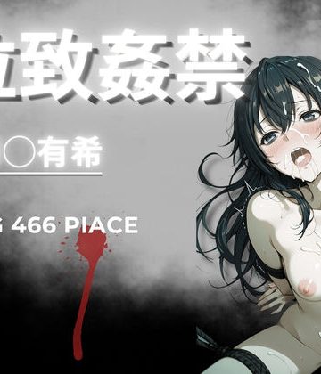 d_765746｜拉致姦禁 周◯有希｜AIが勝手にやりました
