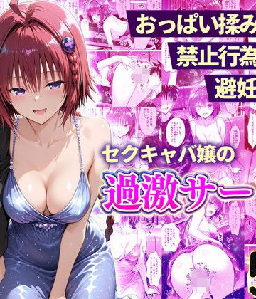 d_768107｜おっぱい揉み放題！禁止行為無し！避妊不要！セクキャバ嬢の過激サービス〜メア編｜11チャンネル