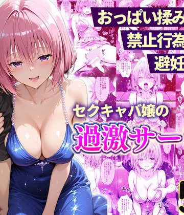 d_768116｜おっぱい揉み放題！禁止行為無し！避妊不要！セクキャバ嬢の過激サービス〜モモ編｜11チャンネル
