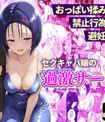 d_768119｜おっぱい揉み放題！禁止行為無し！避妊不要！セクキャバ嬢の過激サービス〜西連寺編｜11チャンネル