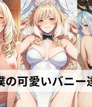 d_768306｜僕の可愛いバニーさん達【主観・正常位・後背位・騎乗位】｜Yorunokz