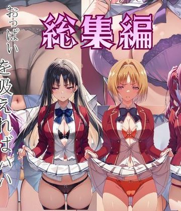 d_768683｜ーただ おパンツ、おっぱいを吸えればいい 総集編｜びしょうじょ！×きもおじ！