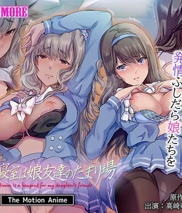 d_770289｜パパの寝室は娘友達のたまり場 The Motion Anime｜survive more