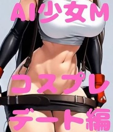 d_771227｜AI少女M F＊7ティ＊ァ コスプレ -喜＆楽-編 PKDS-001M｜ぽこちん★DESTROY