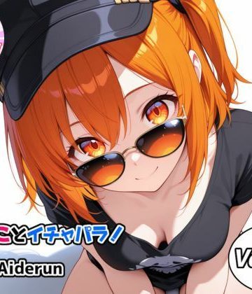 d_772598｜うちのことイチャパラ！vol.38｜Aiderun工房