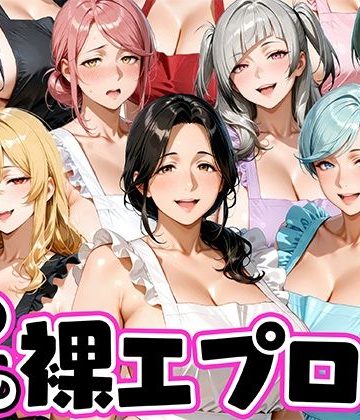 d_772616｜12人の裸エプロン！家事代行の人妻とヤリ放題な暮らし｜肉まんじゅう