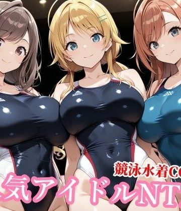 d_772786｜競泳水着のシャニマス歌姫が種付けおじさんに屈する寝取られ｜チョベリバ