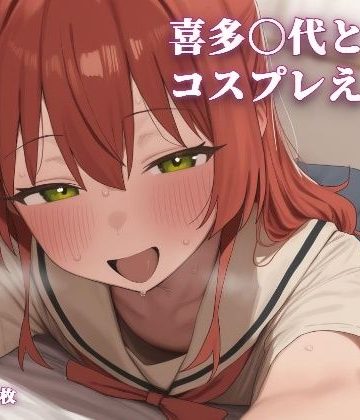 d_773194｜喜多〇代とコスプレえっち｜こめのうか