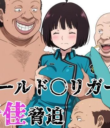 d_773204｜ワールド〇リガー 千佳脅迫｜北国の女神