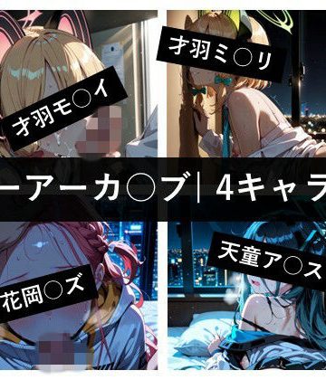 d_774727｜ブ〇ーアーカ〇ブ / 4キャラ vol.04｜ど真ん中研究所@イラスト部門
