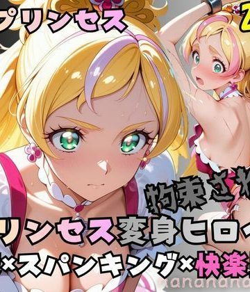 d_774766｜拘束された花のプリンセス変身ヒロイン｜nanananana.lab