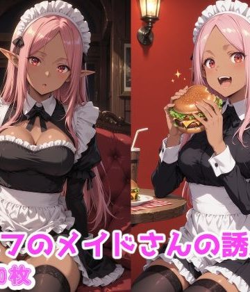 d_774923｜エルフのメイドさんの誘惑2｜えるふーさん