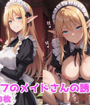 d_774933｜エルフのメイドさんの誘惑4｜えるふーさん