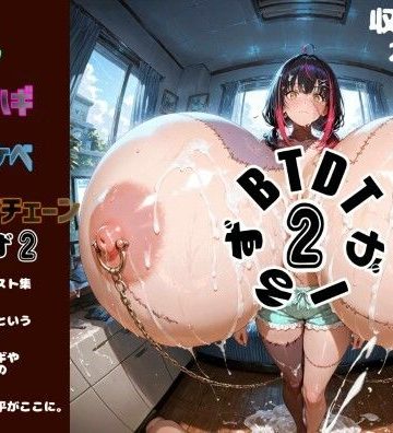 d_774994｜BTDTがーるず2【爆乳ツギハギドスケベ乳首チェーンがーるず2】｜ノエルちゃん応援団