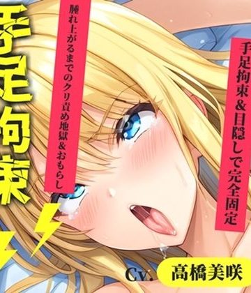 d_775034｜【新作価格】【CG特典あり】【目隠しx手足拘束x電動ピストン責め】変な汁でちゃいそう//おま●こ快楽地獄 Gカップ女子が巨乳を揺らしながら、無限の快楽地獄責めでおもらし連続絶頂♪【高橋美咲】｜オホ声実演部