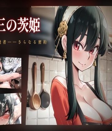 d_775124｜第三の茨姫 ――母、暗殺者、さらなる密約。｜ヒトヅマンド