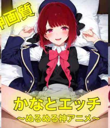 d_775163｜かなとえっち〜ぬるぬる神アニメ〜｜AIフォトグラファーやまと