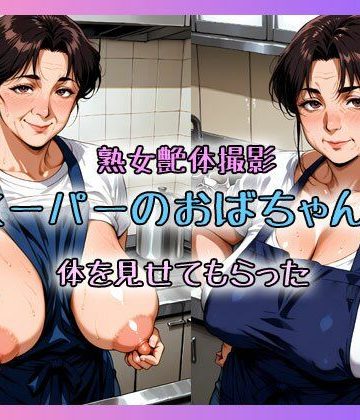 d_775169｜【熟女艶体撮影】スーパーのおばちゃんに体を見せてもらった｜秘密のAI発情熟女クラブ