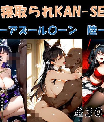 d_775269｜BBC寝取られKAN-SEN-アズール〇ーン編 陸-｜サボリサボロー