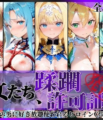 d_775310｜その女たち、蹂躙許可証発行済み -街の男たちに好き放題使われるヒロインCG集- 仮想世界の女編｜陥落工房