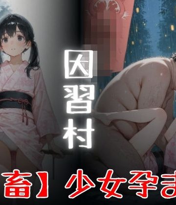 d_775337｜因習村 「鬼畜」少女孕ませ｜Miyawaki
