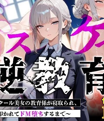 d_775445｜【セリフあり・154P】ドスケベ逆教育〜無表情クール美女の教育係が寝取られ、デカ尻を叩かれてドM堕ちするまで〜｜むち妻
