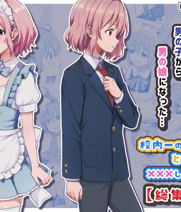 d_775472｜校内一の美少年と×××した話【総集編】｜StudioHALTO