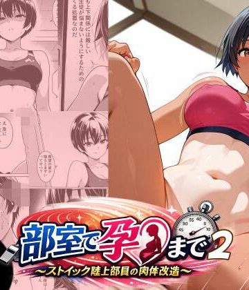 d_775562｜部室で孕むまで〜ストイック陸上部員の肉体改造〜2｜にゃんこ工房