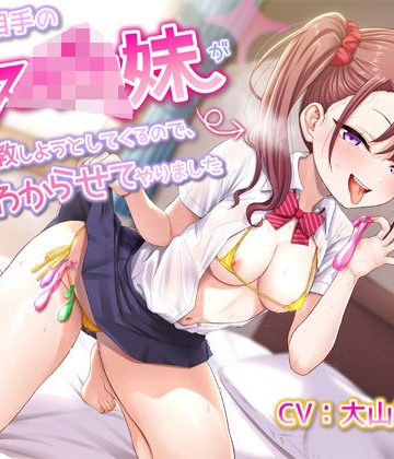 d_775599｜片思い相手のメス◯キ妹が調教しようとしてくるので、本気でわからせてやりました｜鴨せいろ