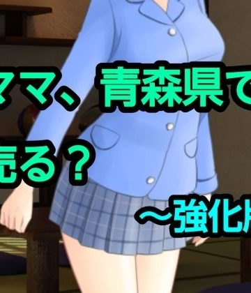 d_775606｜ママ、青森県で売る？〜強化版｜混浴熟々