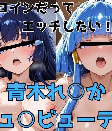 d_775649｜ヒロインだってエッチしたい！！青木れ○か/キュ○ビューティ｜かわいあい