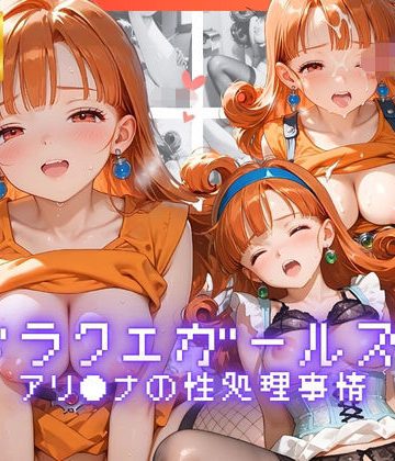 d_775694｜ドラクエガールズ アリ●ナの性処理事情｜リアヌーン