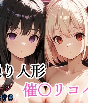 d_775788｜【セリフ付き】 操り人形 催〇リコイル｜shibayamato
