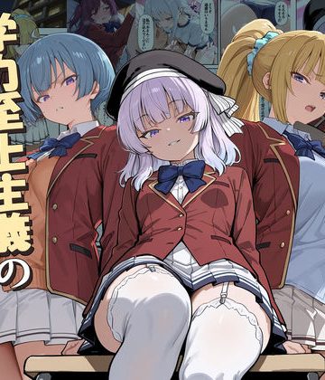 d_775892｜ようこそ学力至上主義の教室へ2｜だまご屋
