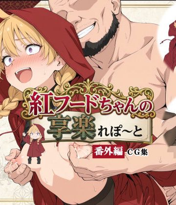 d_776037｜紅フードちゃんの享楽れぽ〜と（番外編）CG集｜三種の神器