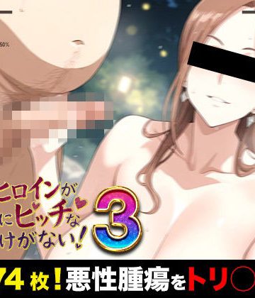 d_776197｜俺のヒロインがこんなにビッチなわけがない！3（濃いめ！）爆乳女医とおじさんたちの「裸のお付き合い」 〜先生、検体採取はそこじゃありません〜｜萬屋