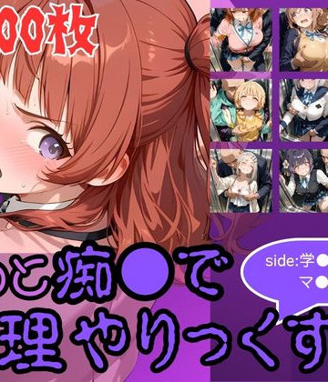 d_776288｜もっと痴●で無理やりっくす！side:学●アイドルマ●ター｜AI暴君nERO