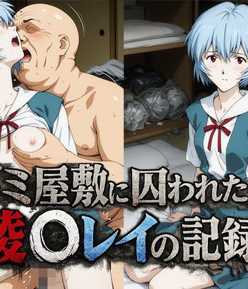 d_776537｜ゴミ屋敷に囚われた綾○レイの記録｜ひとつなぎの秘宝館