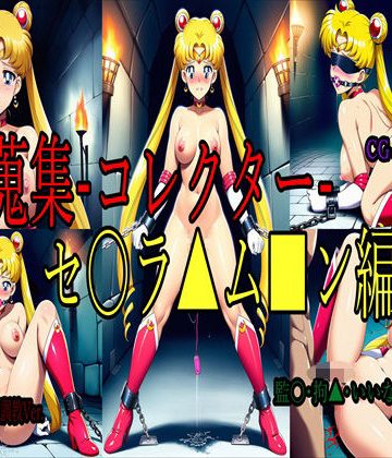 d_776542｜美女蒐集-コレクター- セ◯ラ▲ム■ン編｜angel beyond