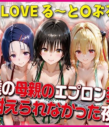 d_776765｜エプロン姿に耐えられなかった夜〜と○ぶる〜【豪華CG500枚収録】｜奪われた純愛