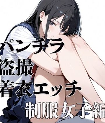 d_776921｜パンチラ 盗撮 着衣エッチ 制服女子編｜電影遊戯