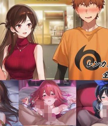 d_776935｜レンカノレ〇プ｜4a@pooosuke