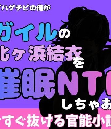 d_777037｜中年デブハゲチビの俺が『俺ガイル』の由比ヶ浜結衣を睡眠NTRしちゃおww｜アポロン